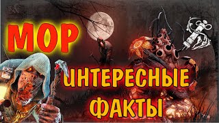 ИНТЕРЕСНЫЕ ФАКТЫ: МОР и ГНОЙНАЯ СЫВОРОТКА DEAD BY DAYLIGHT ДБД