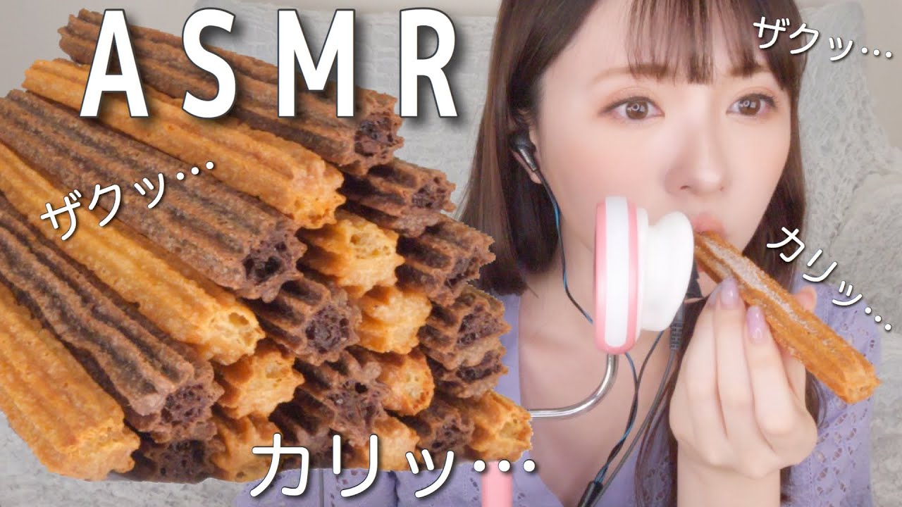 【ASMR】真顔でチュロス10本食べる
