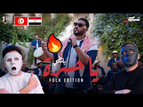 Balti - Ya Hasra (Folk Edition)   | With DADDY & SHAGGY