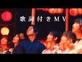 【歌詞付きMV】ボンボンサマーファイヤー/ボンサマ