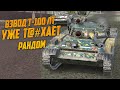 НЕУБИВАЕМЫЙ ВЗВОД СУПЕР ИМБ Т-100 ЛТ WoT Blitz