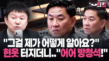 [현장영상] "그걸 제가 어떻게 알아요?" 현웃 터지더니…"어어 방청석!"