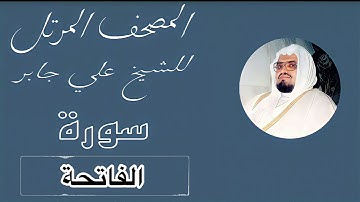 | سورة الفاتحة بصوت الشيخ علي جابر |1| Surat Al-Fatihah with the voice of Sheikh Ali Jaber |