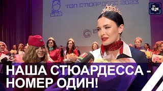 Бортпроводница Belavia - победительница международного конкурса 