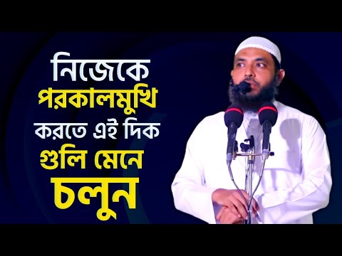 নিজেকে পরকালমুখি করতে এই দিকগুলি মেনে চলুন