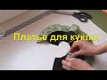 Шьем платье кукле Венера