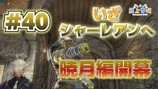 【FF14】暁月編開幕　いざシャーレアンへ