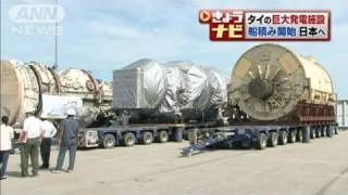 タイの巨大発電設備の船積み始まる　下旬に日本へ（11/05/06）