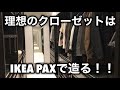 理想のクローゼットはIKEAのPAXで造る！