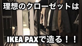 理想のクローゼットはIKEAのPAXで造る！