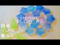 【団地リノベ暮らし】『雨の日のアジサイ』＃6鎌倉の梅雨の過ごし方|暮らしのVlog|琥珀等作り|梅雨の団地の過ごし方|ASMR|食べる宝石