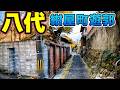 「熊本県八代市」紺屋町遊郭の残照
