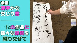 書道半切(条幅)用の二顆組をお作りします♪ 書道】作品づくり解説 運筆と”線のバリエーション”! 解説 漢字