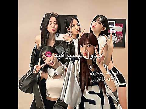 -داليا/يزين كلاننا بس🥹#تيسان_لدودي_وبس#يونجين_لدودي_وبس #ليسيرافيم#lesserafim#kpop
