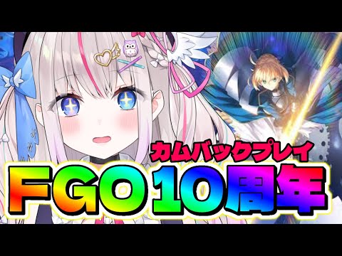 【FGO10周年】ただいまFGO!最初から!カムバック朗読プレイ!【Fate/GrandOrder┆Vtuber┆夜想といき】 video thumb