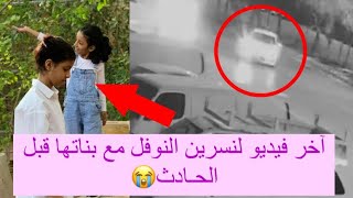 آخر فيديو نسرين النوفل مع بناتها مبكي | مفحط الرياض ينهار بعد ما شاف البنات 😭