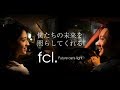 fcl. 僕たちの未来を照らしてくれる  LEDヘッドライト