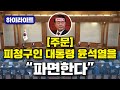 &quot;국민이 이겼습니다&quot; 윤석열을 파면한다!! #윤석열 #파면 #헌법재판소