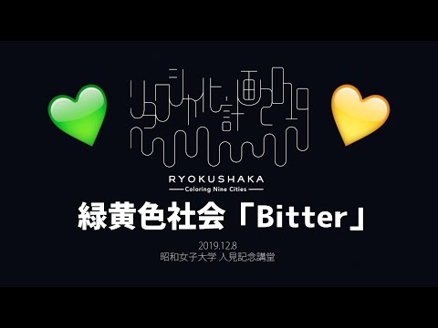 [마일숨톤#18] 緑黄色社会 / Bitter 191208 リョクシャ化計画 (日韓字幕한일자막)