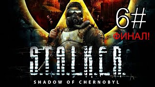 S.T.A.L.K.E.R. Shadow of Chernobyl (Припять + ЧАЭС) (ФИНАЛ!) 6 Серия