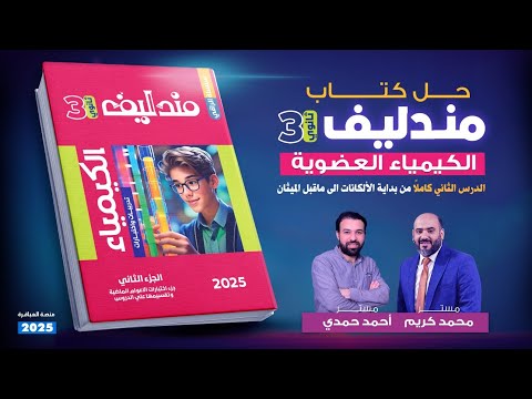 حل مندليف 2025 من الكيمياء العضوية بداية الألكانات إلى ما قبل الميثان السؤال 1 36 الالكانات