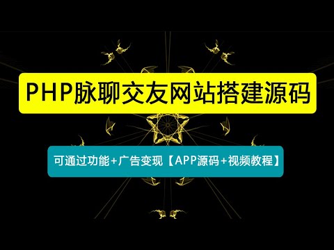 PHP脉聊交友网站搭建，可通过功能+广告变现【APP源码+视频教程】