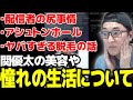 海外で話題の憧れの生活や、ヤバすぎる美容について話す関優太【スタヌ 切り抜き ペルソナ5】