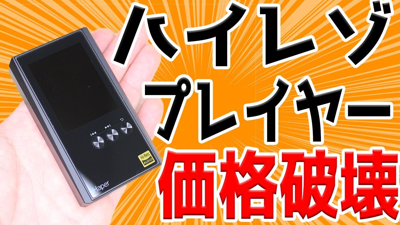 ハイレゾ音楽プレイヤーの価格破壊モデル 動画レビュー Ihaper 音楽プレイヤー Hp1 Jp Geek Kazu
