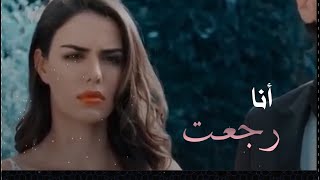 أنا رجعت / سيرين عبد النور✨ / حالات واتس اب للعشاق💔/مقاطع جديده على اغاني جديده