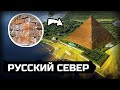 Технологии древнего Египта на севере России (Архангельск)