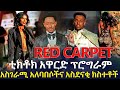 ቲክቶክ አዋርድ ፕሮግራም አስገራሚ አለባበሶችና አስደናቂ ክስተቶች EyitaTV እይታ ቲቪ 