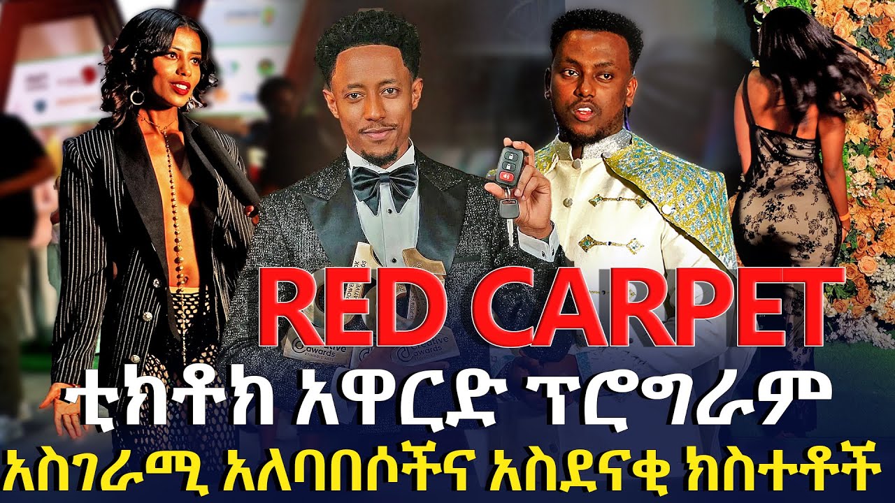 ቲክቶክ አዋርድ ፕሮግራም | አስገራሚ አለባበሶችና አስደናቂ ክስተቶች @EyitaTV  እይታ ቲቪ