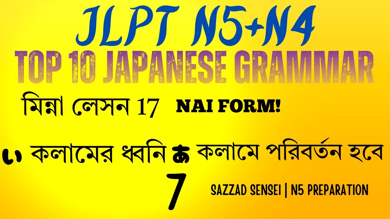 みんなの日本語 Lesson 17 | 〜ない Form Verb Practice & Easy Explained | Minna no Nihongo L17   Grammar