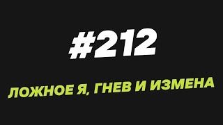картинка: 212. Ложное Я, гнев и измена