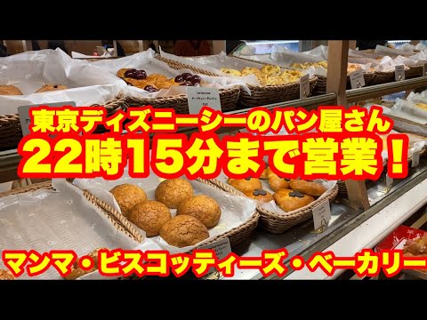 Tds 22時15分まで営業しています 大人気パン屋さん Youtube