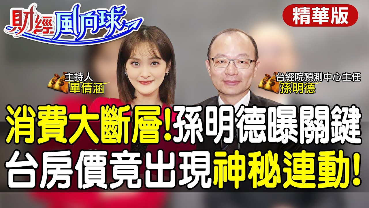 台灣房價竟與它神秘連動!大陸房市觸底?真相跟你想的不一樣feat.孫明德【#財經風向球】精華版@中天電視CtiTv  @中天財經頻道CtiFinance