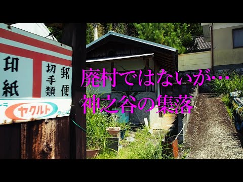 廃村ではないが・・神之谷の集落【限界集落と廃村】(奈良県川上村)It's not an abandoned village, but it's a village above Kaminotani.