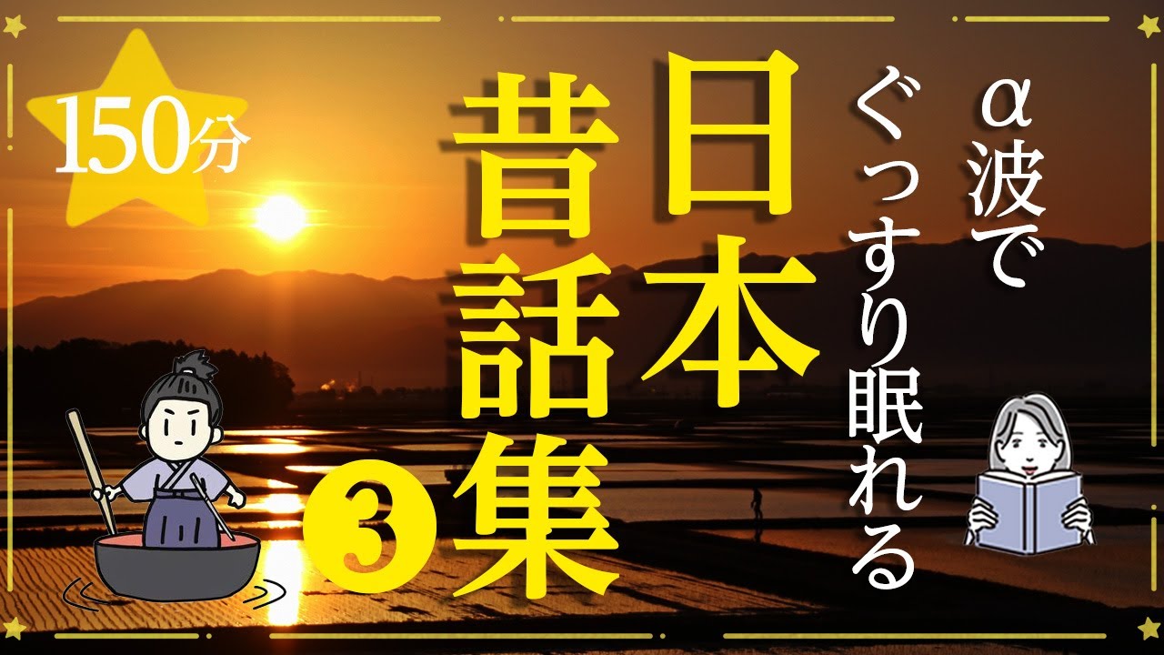 【眠くなる女性の声】日本昔ばなし集③（絵本作家の読み聞かせ）