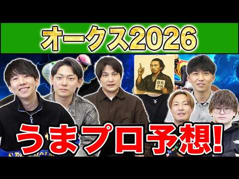 【オークス2026・予想】人気から穴馬までうまプロ注目馬を大公開！