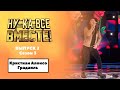 «Ну-ка, все вместе!» | Выпуск 2. Сезон 3 | Кристиан Алонсо Градаиль, Corazon espinado|