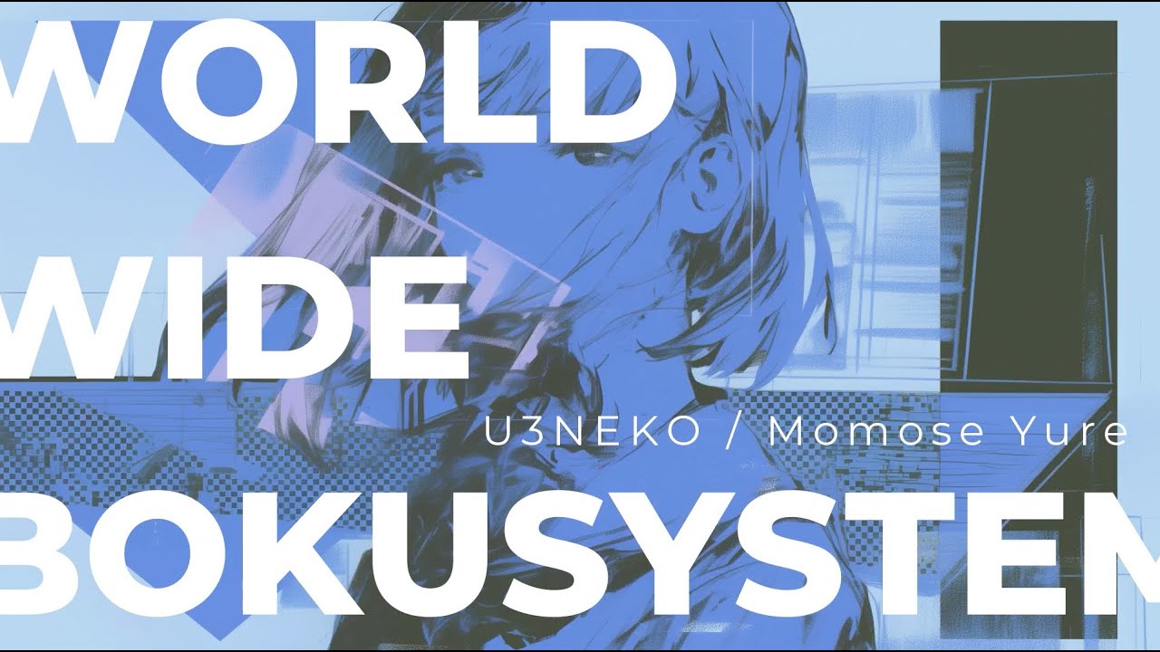 U3NEKO「ワールド・ワイド・ボクシステム」feat.百瀬ゆれ