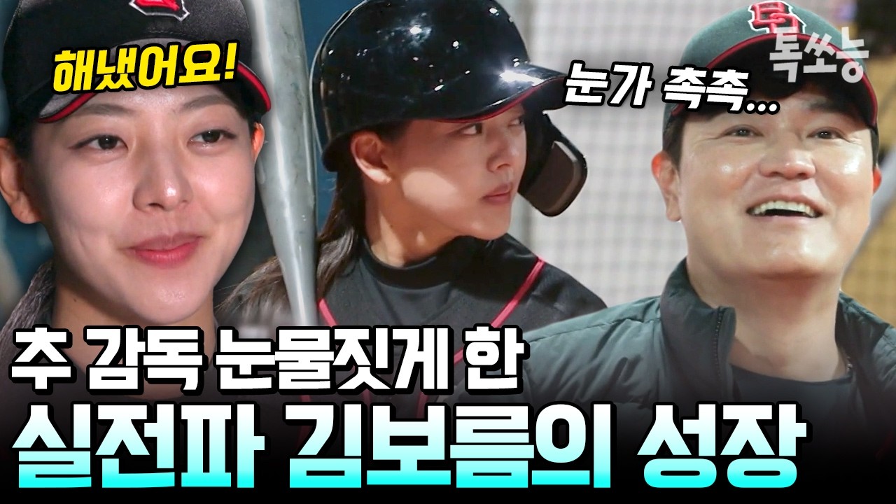 김보름이 결국 해냈다! 😭 야구까지 섭렵한 빙상 여제의 눈물겨운 성장기에 추신수 감독 울컥💧 | #야구여왕