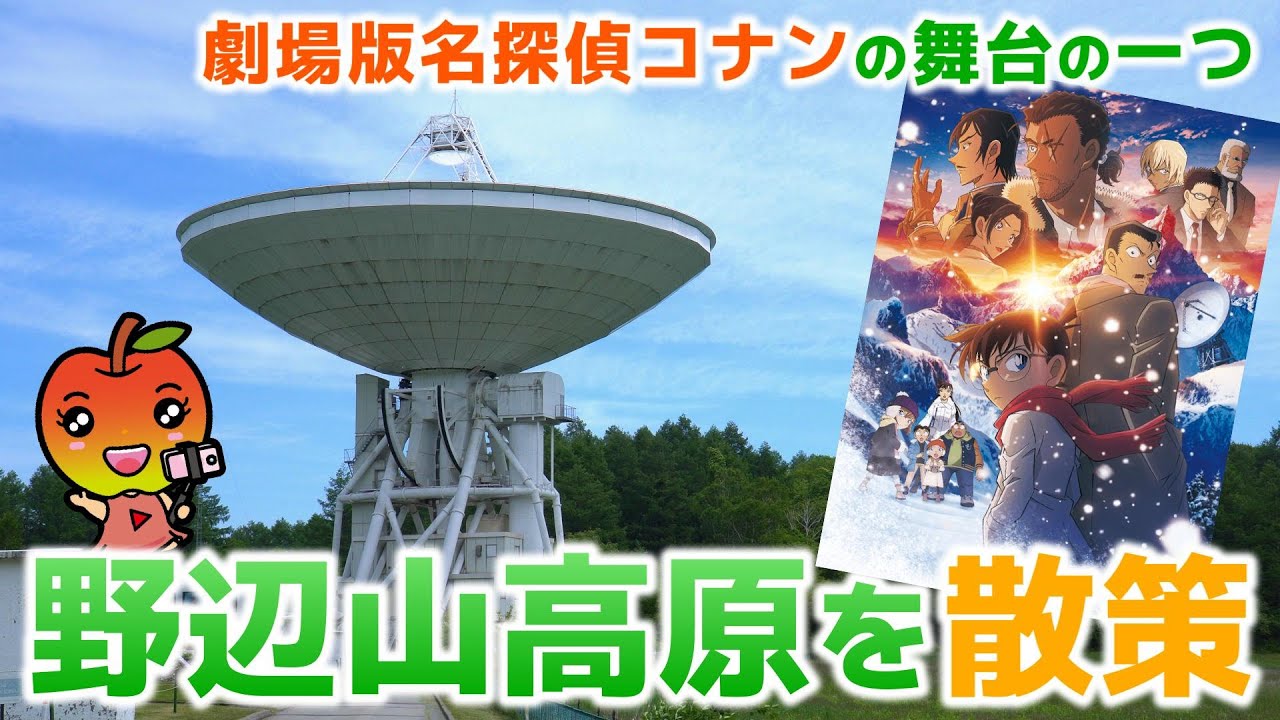 【長野観光】劇場版名探偵コナンの舞台の一つ　野辺山高原を散策　平沢峠・野辺山宇宙電波観測所・野辺山駅・JR鉄道最高地点・ヤツレン野辺山乳製品直売所を周ってきました！