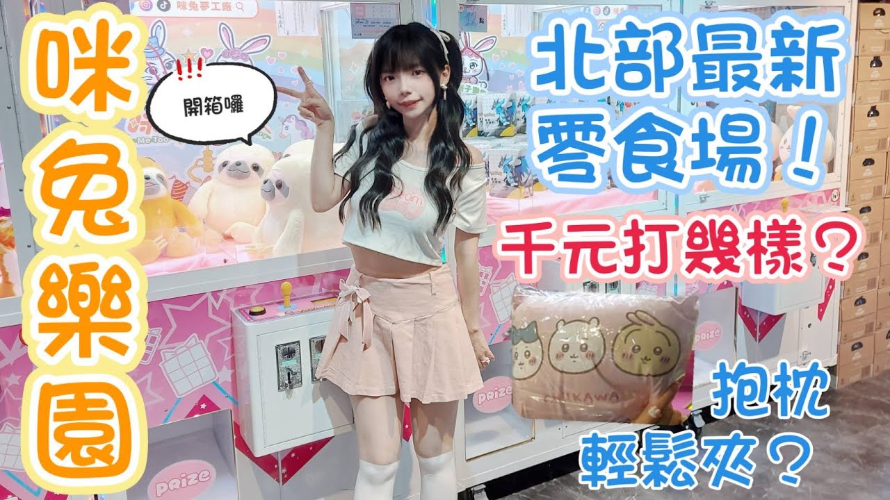 🐰咪兔樂園🐰試營運開夾！挑戰夜市旁的娃娃機！破解了嬌潤泉洗面乳的打法！#親子樂園 #夾娃娃 #零食場 #娃娃機【4K】永和 咪兔夢工廠