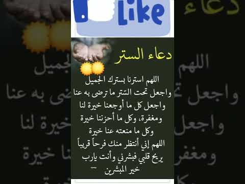 اللهم استرنا بسترك الجميل دعاء الستر