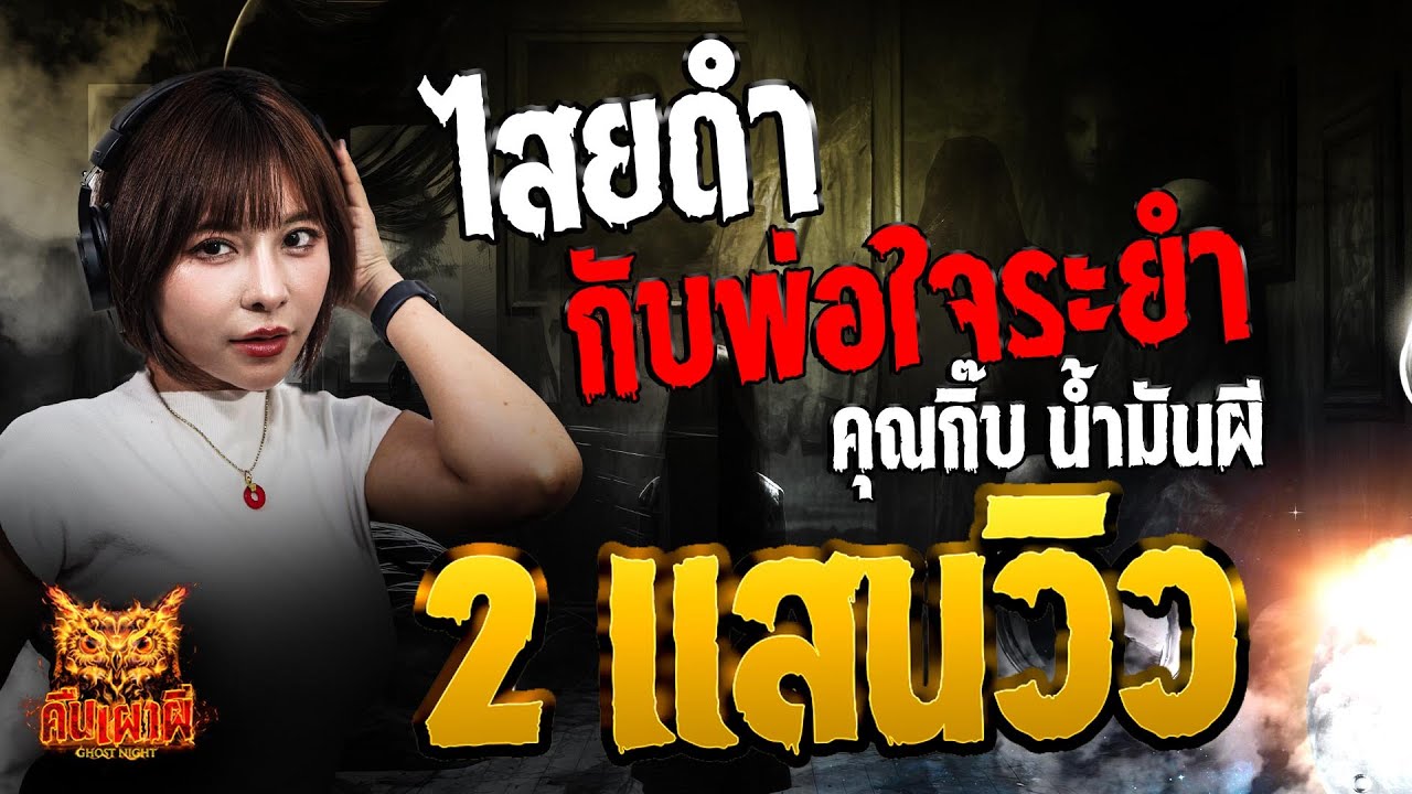 ไสยดำกับพ่อใจระยำ l คุณกิ๊บ น้ำมันผี l คืนเผาผี Ghost Night 13 ม.ค. 68 #คืนเผาผี