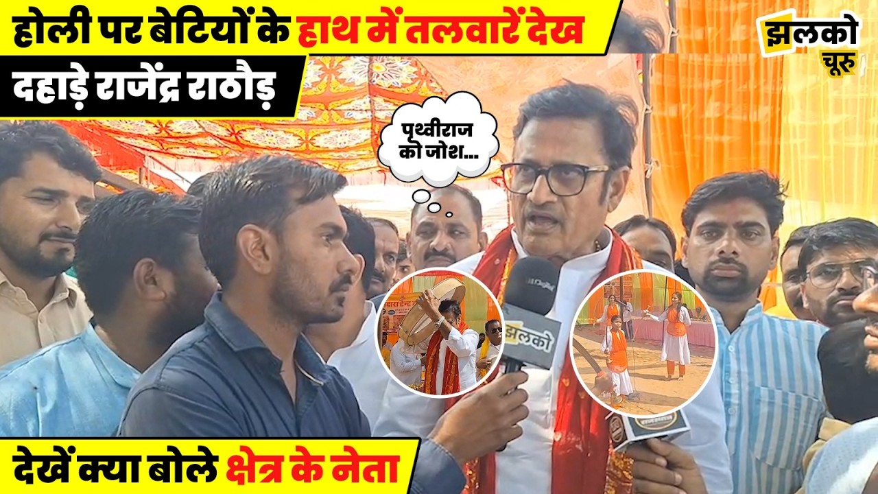 Holi के माहौल में बेटियों ने उठाई तलवारें, चंग लेकर थिरके Rajendra Rathore