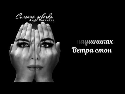 Анна Плетнёва - Сильная девочка (Lyric video)