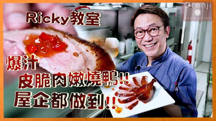 Ricky教室 燒臘店燒鴨屋企都做到!!  爆汁皮脆肉嫩!! - 天天要聞