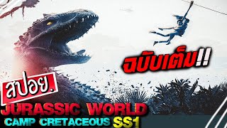 เมื่อเด็กน้อย6หน่อ ออกตะลุยโลกจูราสสิคเวิลด์จนได้เรื่อง!(สปอยหนัง)Jurassic world camp cretaceous SS1